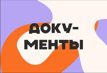 ДОКУМЕНТЫ