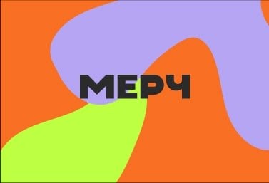 МЕРЧ