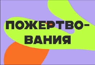 ПОЖЕРТВОВАНИЯ