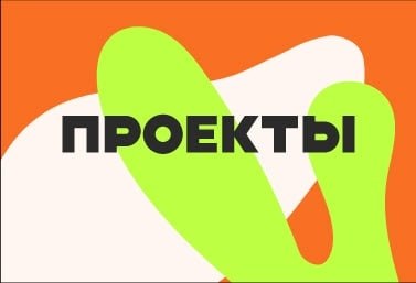 ПРОЕКТЫ