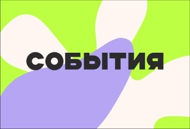 СОБЫТИЯ